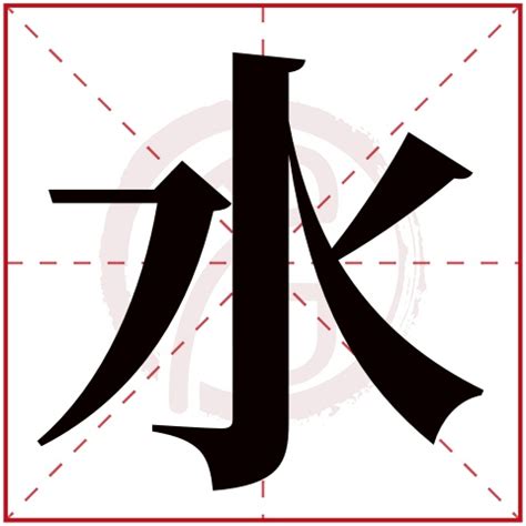 三個水的字